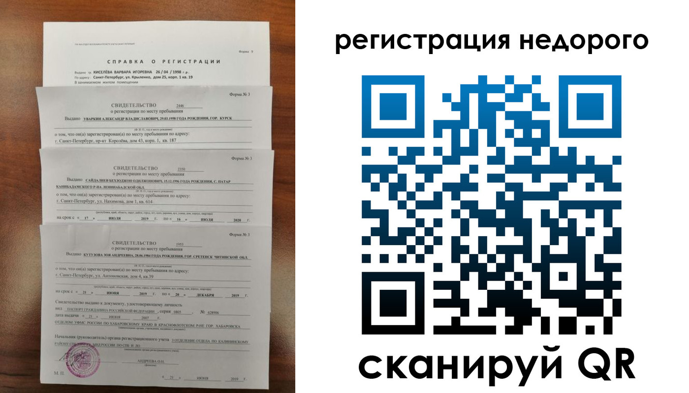 временная регистрация купить в Биробиджане