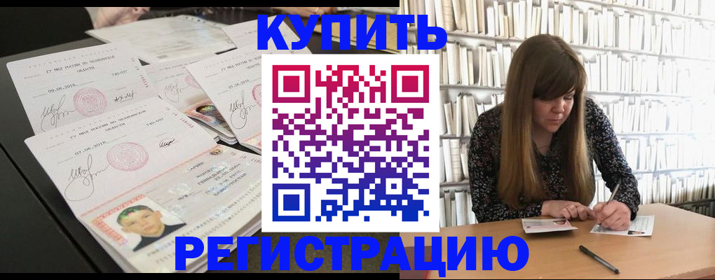 прописка 2025 в Биробиджане