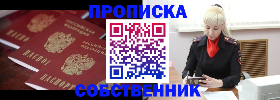 прописка в Биробиджане